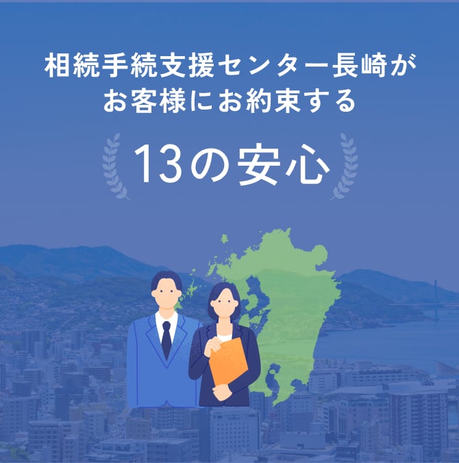 相続手続支援センター長崎がお客様にお約束する13の安心